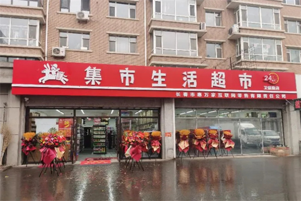 集市生活省钱超市加盟